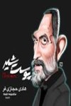 هادى حجازى فر